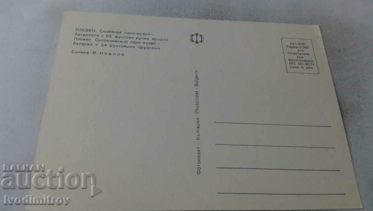 Postcard Pleven Skobelev Park-Museum 1974 with price 0.65 BGN | € 0.33 Postcard Pleven Skobelev Park-Museum 1974 with price 0.65 BGN | € 0.33
