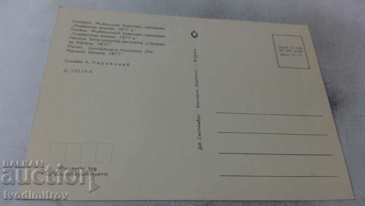 P K Pleven Panorama Pleven epic 1877 year 1980 with price 0.65 BGN | € 0.33
