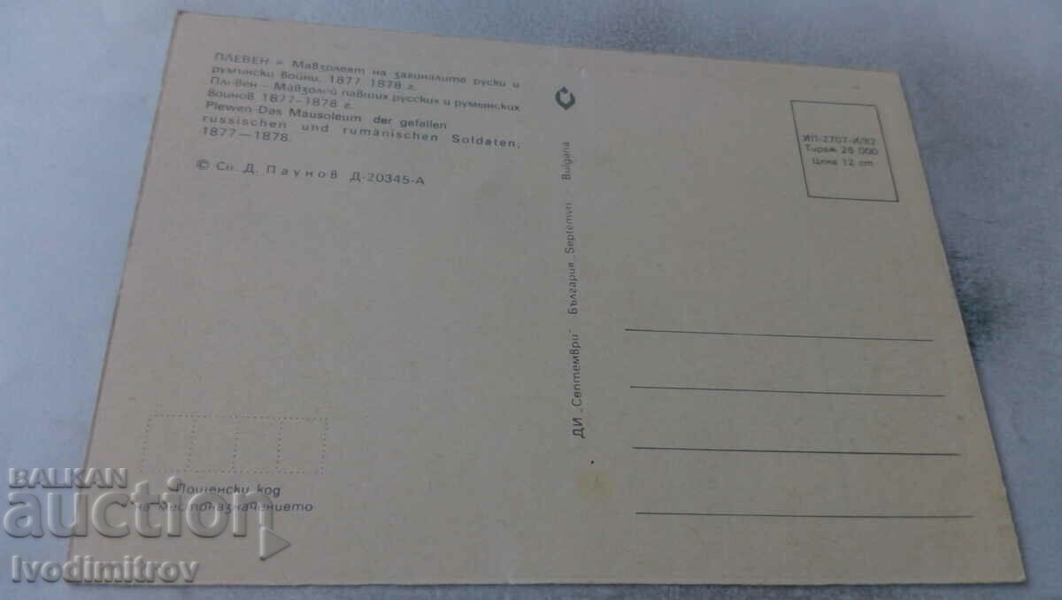 PK Pleven The mausoleum of the fallen Russian and Romanian wars with price 0.65 BGN | € 0.33 PK Pleven The mausoleum of the fallen Russian and Romanian wars with price 0.65 BGN | € 0.33