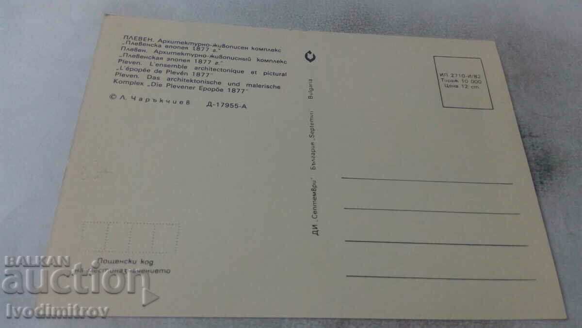 PK Pleven Panorama Pleven epic 1877 year 1982 with price 0.65 BGN | € 0.33 PK Pleven Panorama Pleven epic 1877 year 1982 with price 0.65 BGN | € 0.33