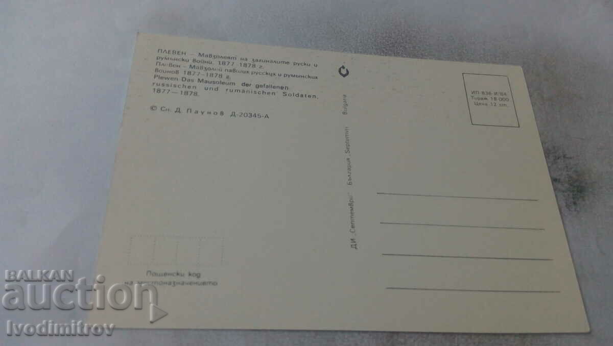 PK Pleven The mausoleum of the fallen Russian and Romanian wars with price 0.65 BGN | € 0.33 PK Pleven The mausoleum of the fallen Russian and Romanian wars with price 0.65 BGN | € 0.33