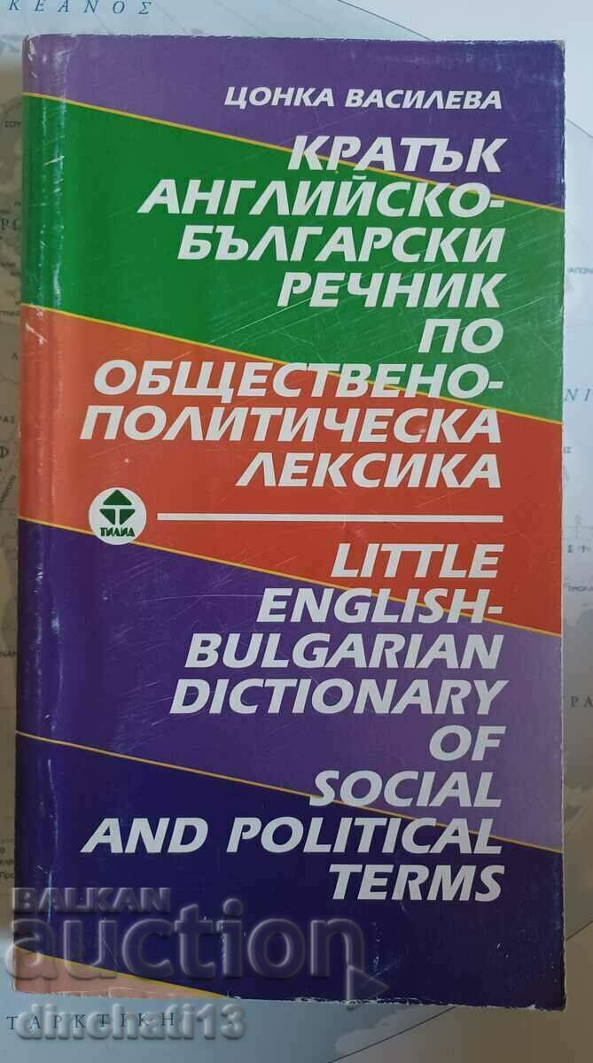 Кратък английско-български речник по обществено-политическа