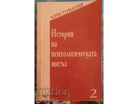 История на психологическата мисъл. Христоматия