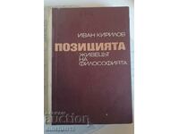 Pozitia. Sânul vital al filosofiei: Ivan Kirilov