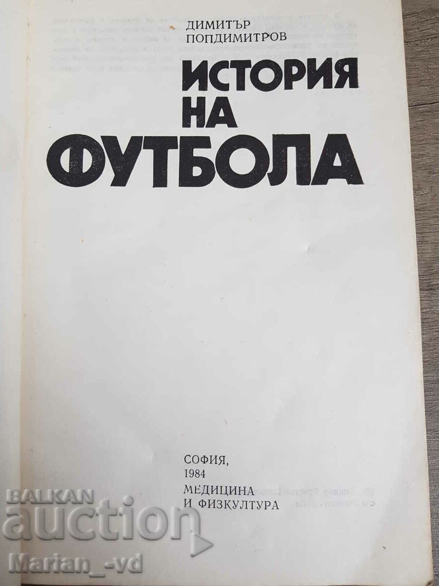 History of football - Dimitar Popdimitrov with price 10.00 BGN | € 5.11 History of football - Dimitar Popdimitrov with price 10.00 BGN | € 5.11