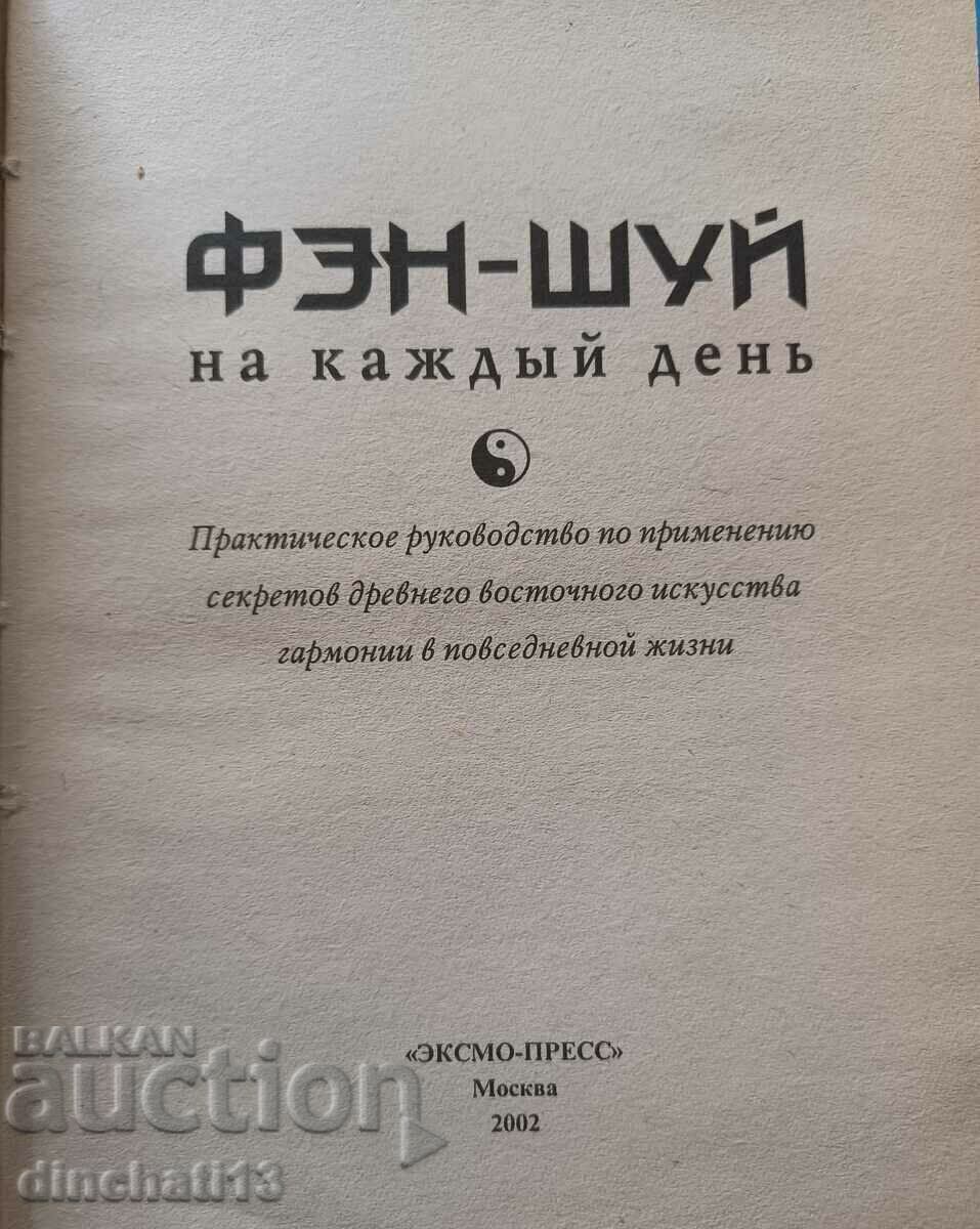 Everyday Feng Shui. A practical guide to hun shui with price 22.00 BGN | € 11.25 Everyday Feng Shui. A practical guide to hun shui with price 22.00 BGN | € 11.25