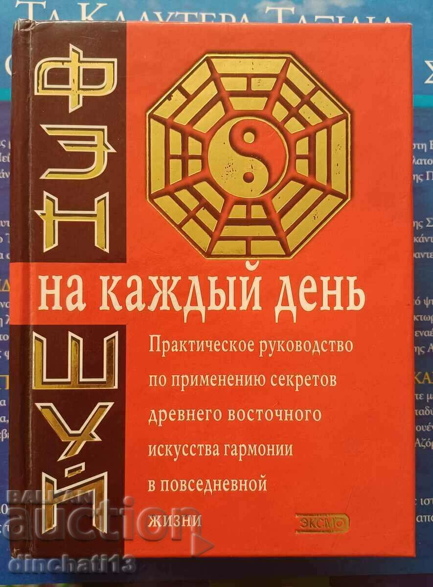 Фэн-Шуй на Каждый День. Практическо ръководство хън шуй