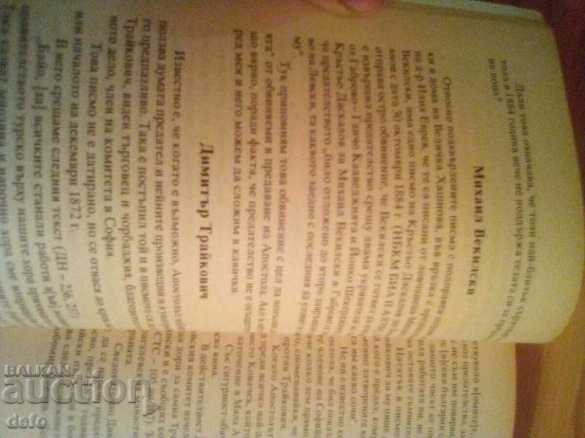 Οι προδότες του Vasil Levski - Dimitar Panchovski - 5