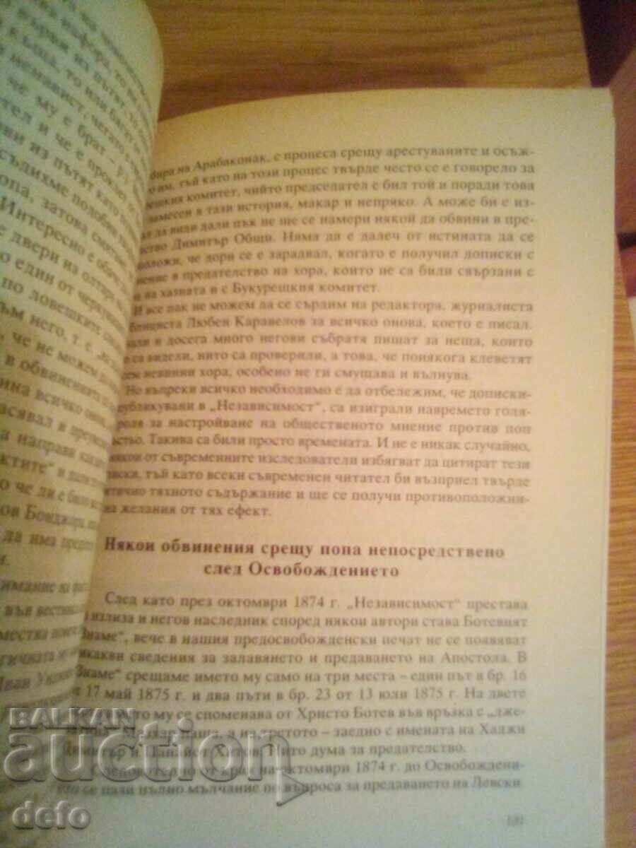 Οι προδότες του Vasil Levski - Dimitar Panchovski - 6