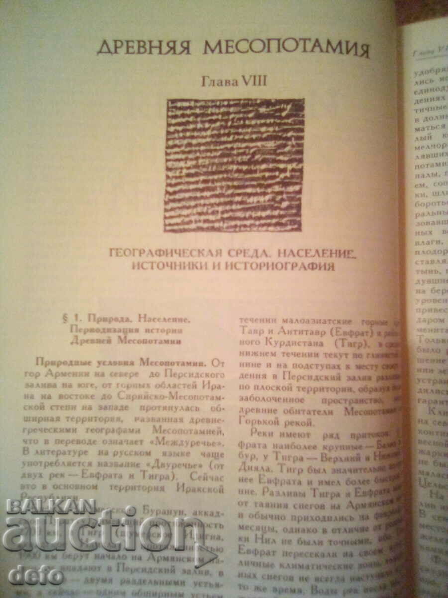 Ιστορία της αρχαίας Ανατολής - συλλογική με τιμή 30.00 BGN | € 15.34 Ιστορία της αρχαίας Ανατολής - συλλογική με τιμή 30.00 BGN | € 15.34