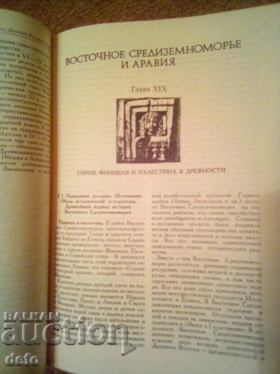 Ιστορία της αρχαίας Ανατολής - συλλογική - 5 Ιστορία της αρχαίας Ανατολής - συλλογική - 5