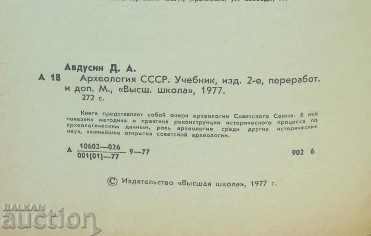 Auction Archeology USSR - D. A. Avdusin 2017 Auction Archeology USSR - D. A. Avdusin 2017