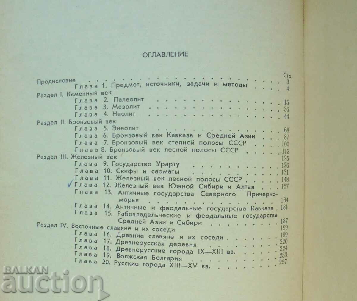 Archeology USSR - D. A. Avdusin 2017 - 5 Archeology USSR - D. A. Avdusin 2017 - 5