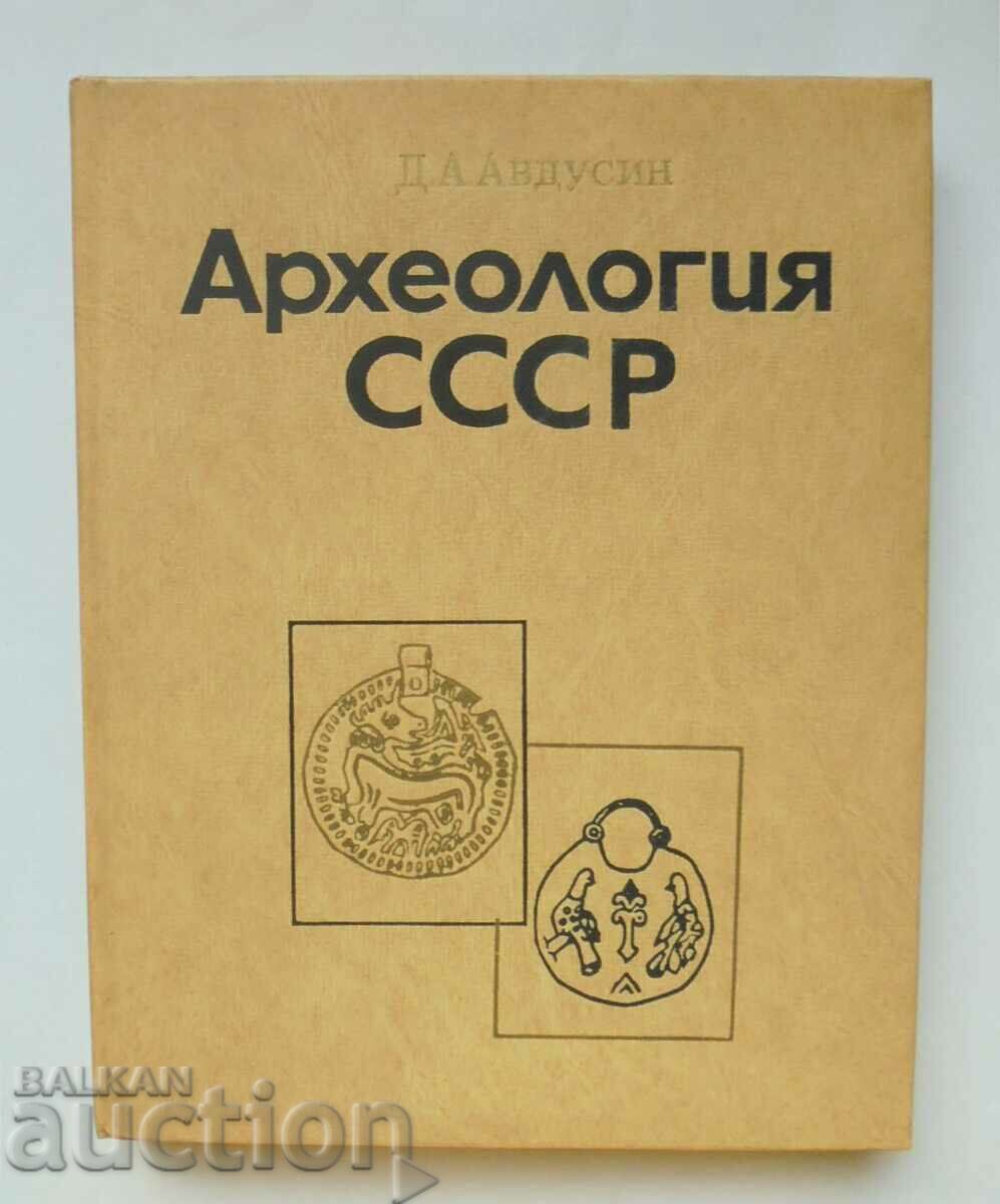 Археология СССР - Д. А. Авдусин 2017 г.
