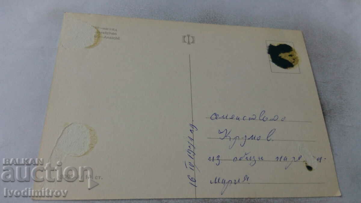 Пощенска картичка Наречен Изглед с цена 0.55 лв. | € 0.28 Пощенска картичка Наречен Изглед с цена 0.55 лв. | € 0.28