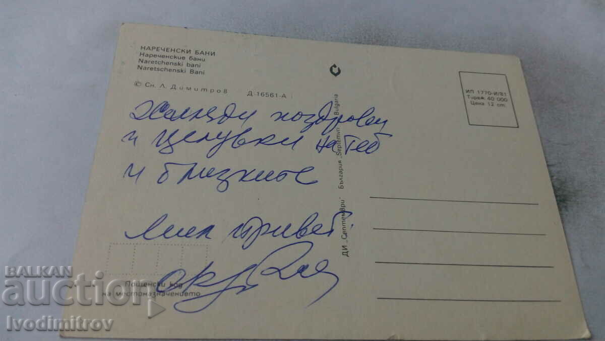 Postcard Narechenski bani 1981 with price 0.55 BGN | € 0.28