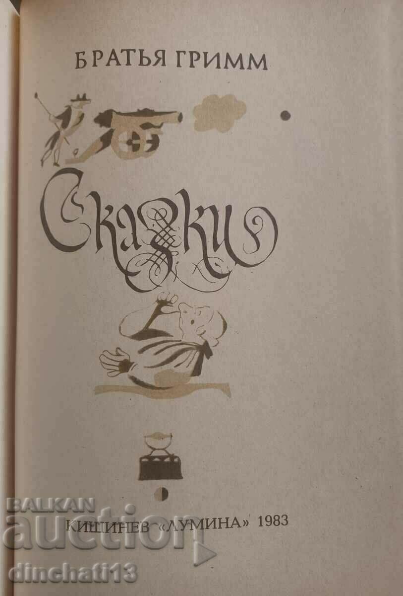 Fairy tales Brothers Grimm. Fairy tales Brothers Grimm with price 18.00 BGN | € 9.20 Fairy tales Brothers Grimm. Fairy tales Brothers Grimm with price 18.00 BGN | € 9.20