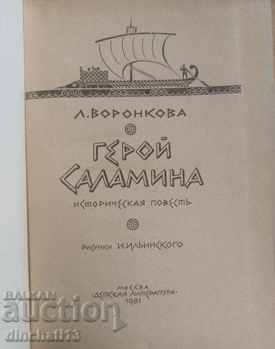Hero Salamina: Lyubov Voronkova with price 10.00 BGN | € 5.11 Hero Salamina: Lyubov Voronkova with price 10.00 BGN | € 5.11