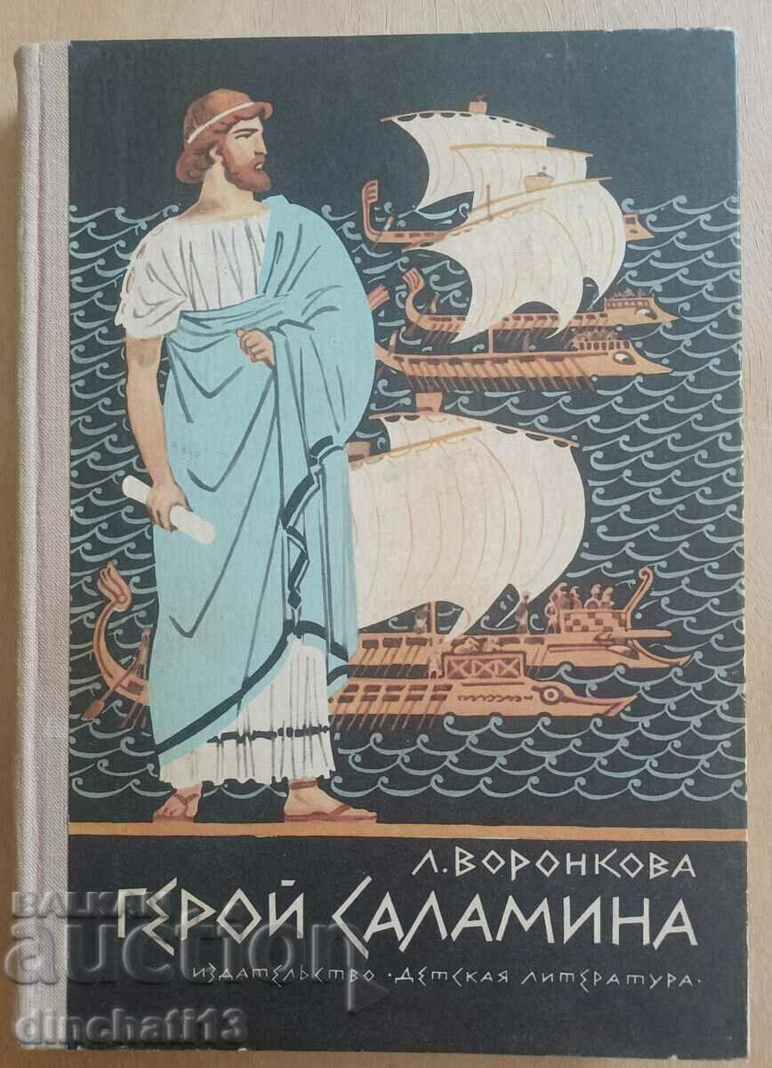 Ήρωας Σαλαμίνα: Lyubov Voronkova