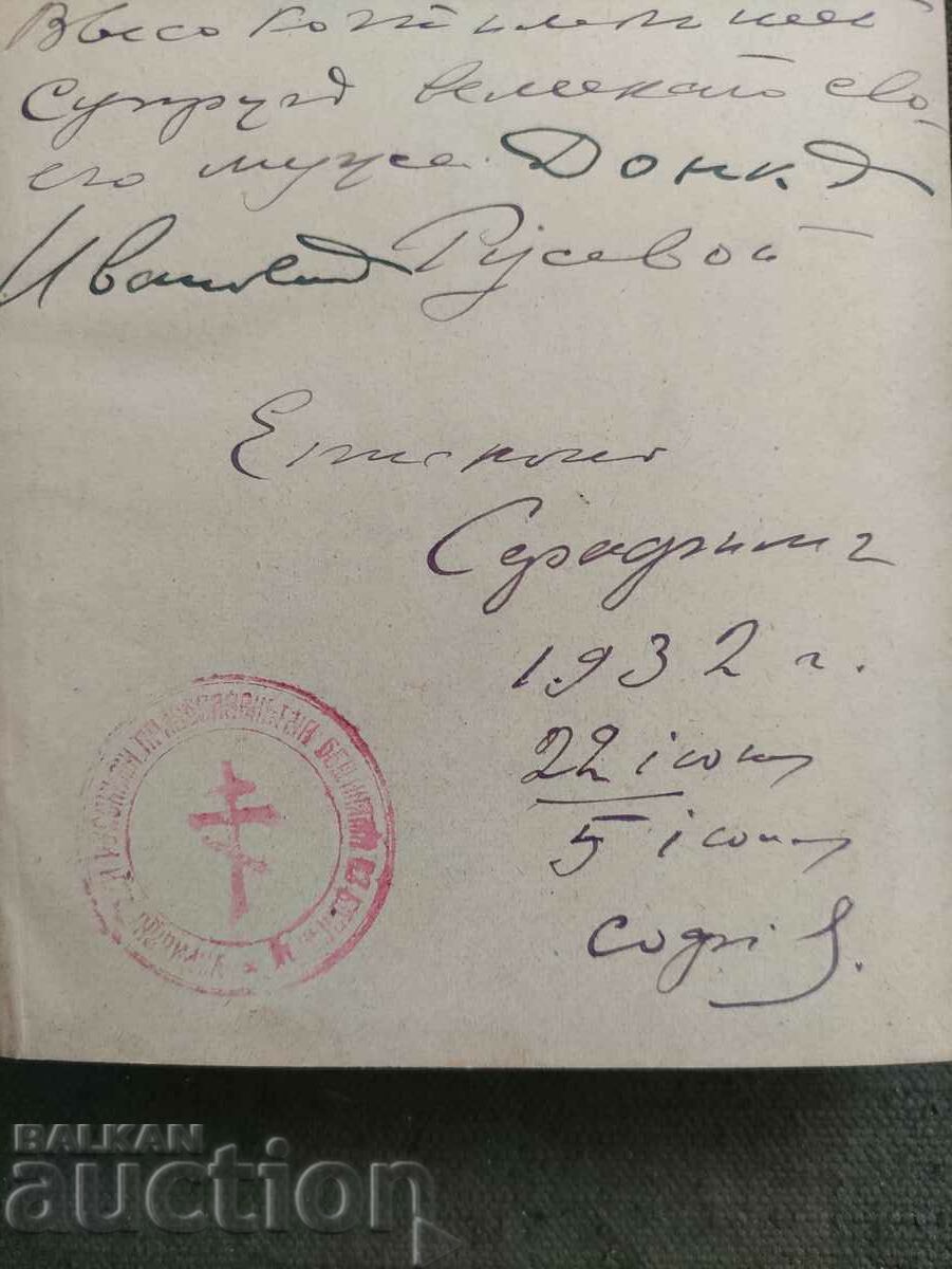 Епископ Серафим с цена 5000.00 лв. | € 2556.46 Епископ Серафим с цена 5000.00 лв. | € 2556.46