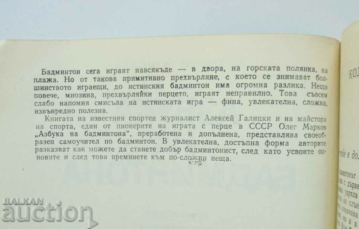 Badminton Alphabet - Alexey Galitsky, Oleg Markov 1978 with price 7.00 BGN | € 3.58 Badminton Alphabet - Alexey Galitsky, Oleg Markov 1978 with price 7.00 BGN | € 3.58