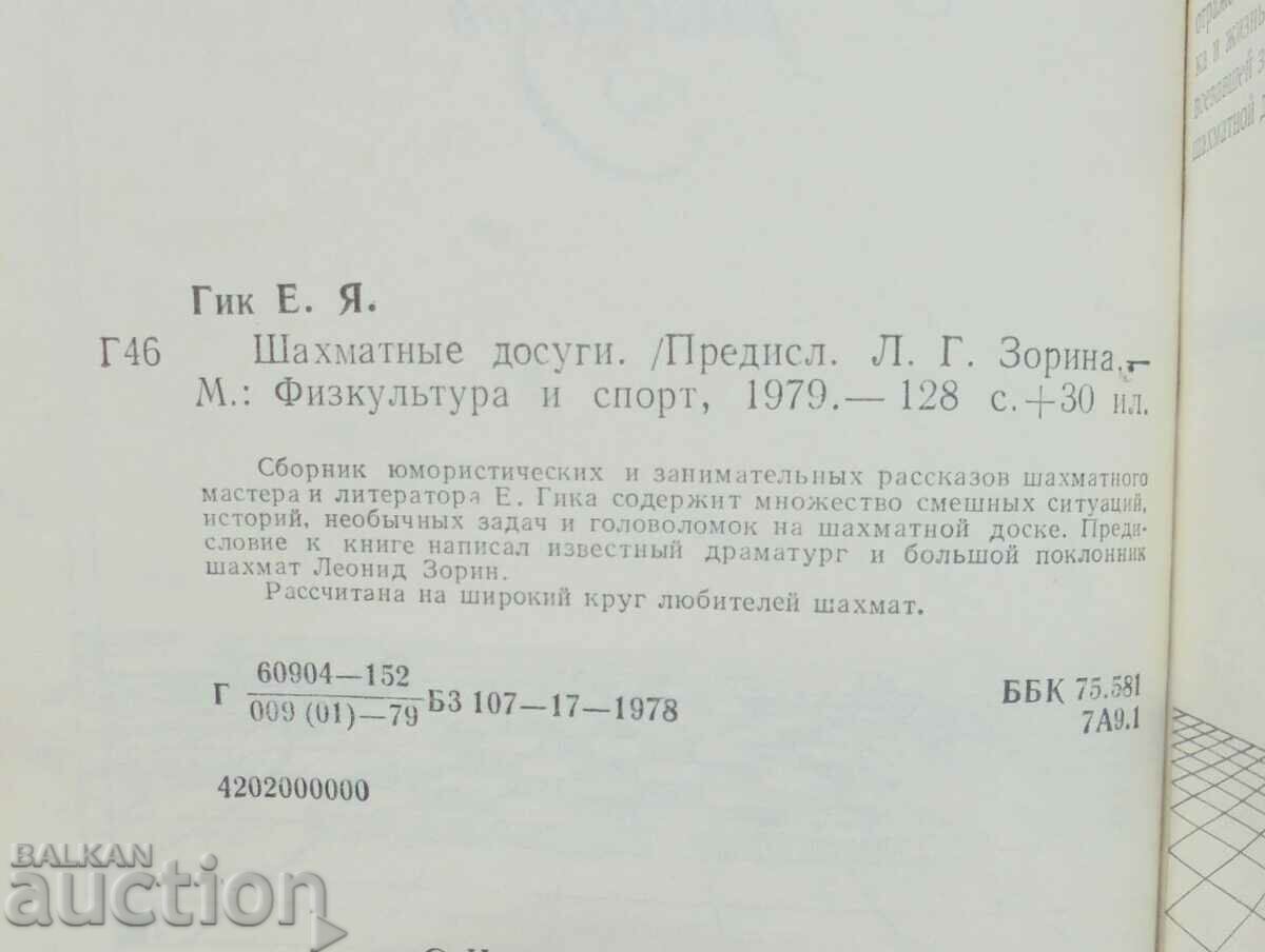 Chess pastimes - E. Ya. Gik 1979 chess with price 10.00 BGN | € 5.11 Chess pastimes - E. Ya. Gik 1979 chess with price 10.00 BGN | € 5.11