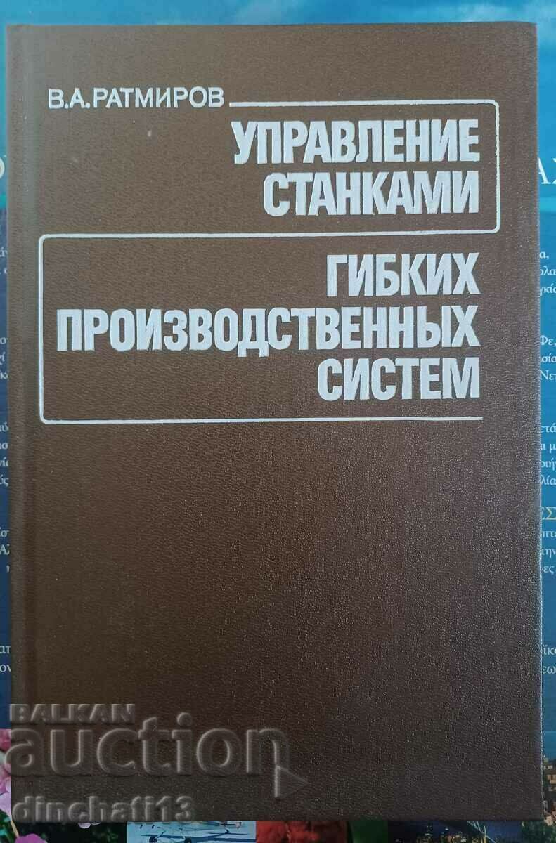 Управление станками гибких производственных систем