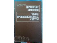 Управление станками гибких производственных систем