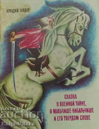 A tale of a military secret, of Malchishe-Kibalchishe and of a firm ego A tale of a military secret, of Malchishe-Kibalchishe and of a firm ego