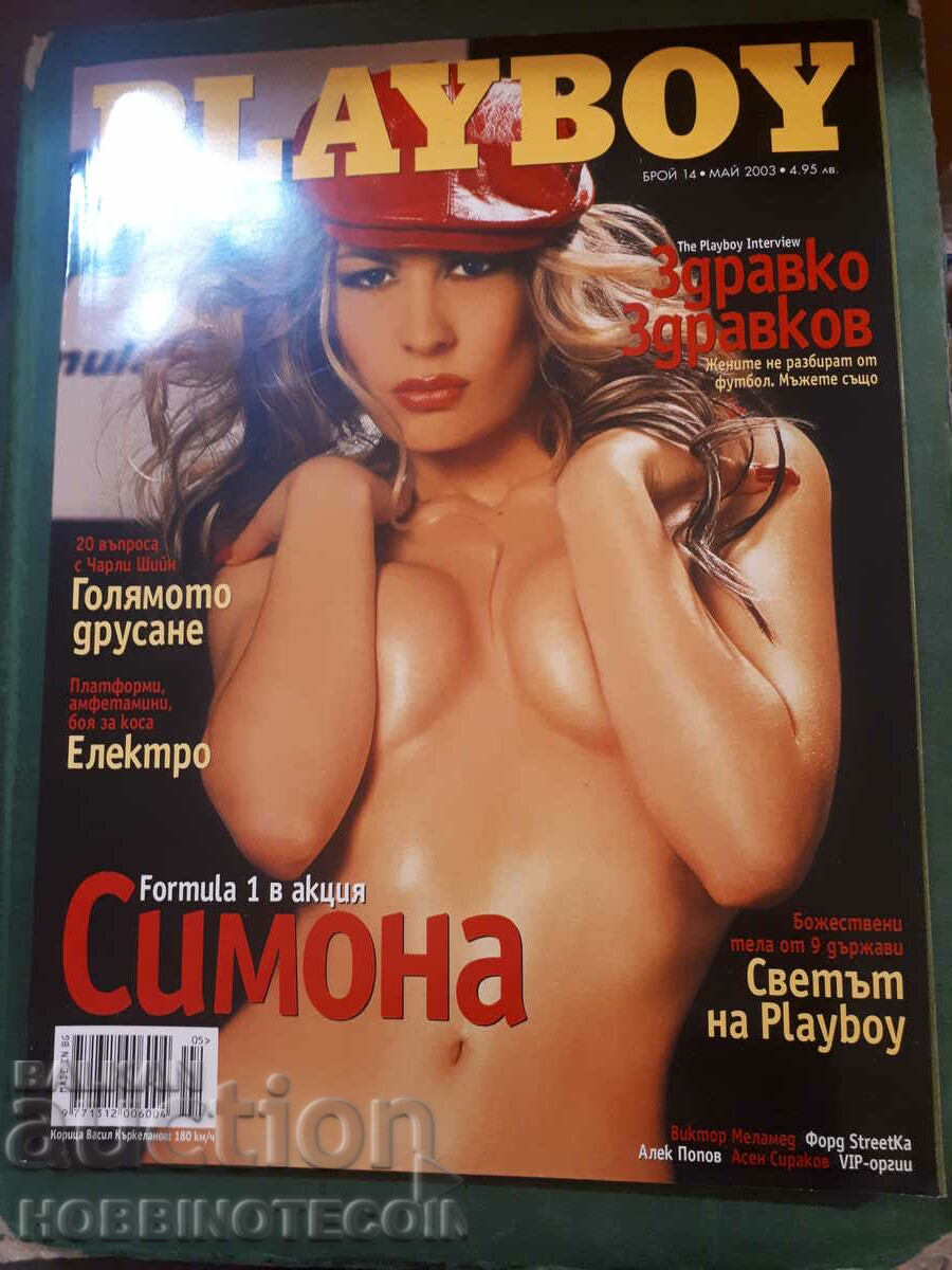 БЪЛГАРИЯ ПЛЕЙБОЙ PLAYBOY бр. 14 - 2003