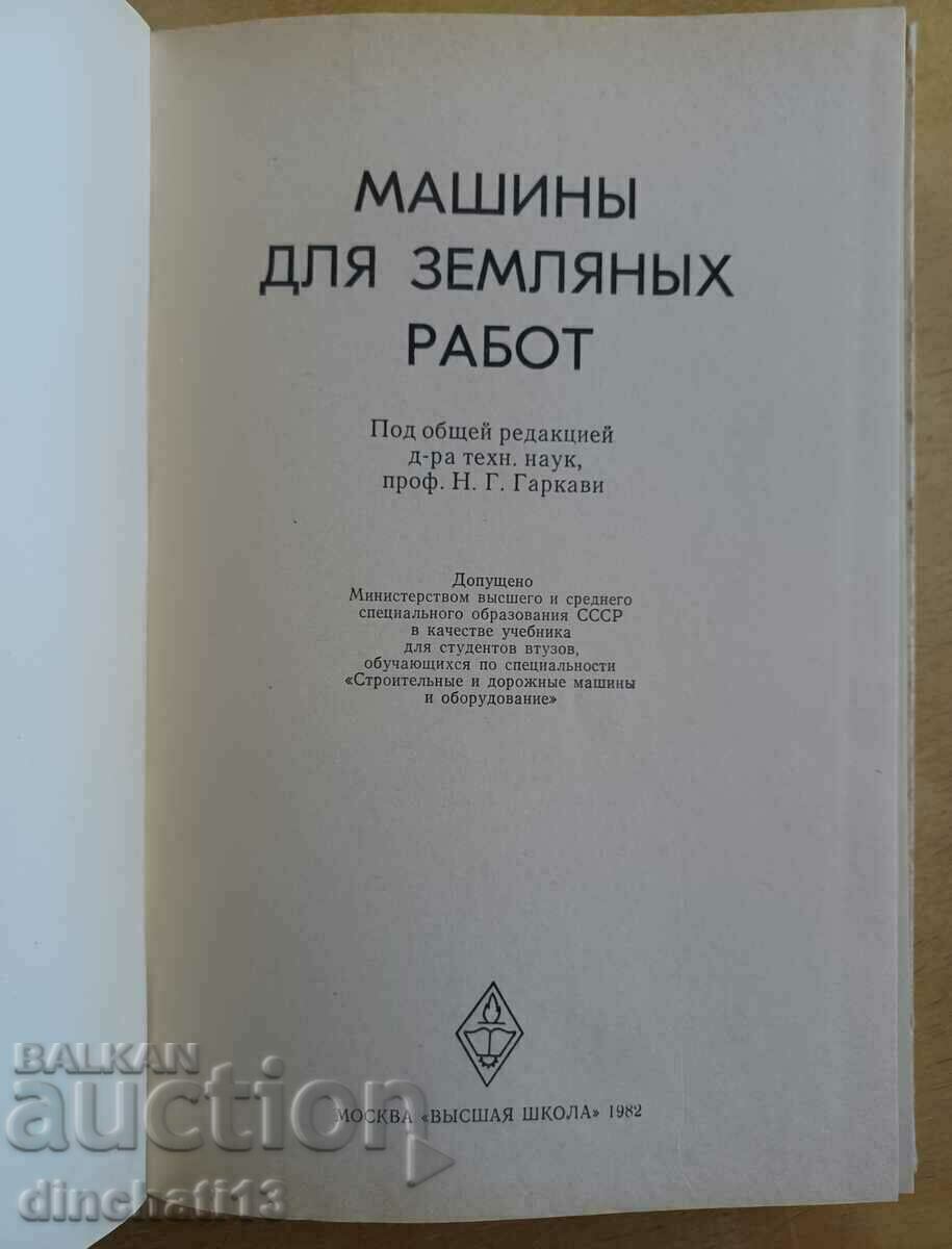 Machines for earthworks: N. G. Garkavi with price 9.00 BGN | € 4.60 Machines for earthworks: N. G. Garkavi with price 9.00 BGN | € 4.60