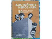 Достойните непознати: Мартин Чорбаджийски, Теодор Борисов