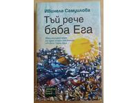 Έτσι είπε η γιαγιά Έγα: Ο μαγικός κόσμος. Ivinela Samuilova