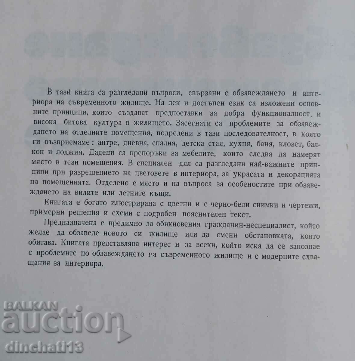 Furnishing of the modern home B. Markovski, S. Stefanov with price 6.00 BGN | € 3.07