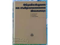 Обзавеждане на съвременното жилище Б. Марковски, С. Стефанов