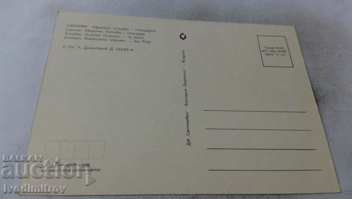 Пощенска картичка Смолян Квартал Устово Площадът 1980 с цена 0.75 лв. | € 0.38 Пощенска картичка Смолян Квартал Устово Площадът 1980 с цена 0.75 лв. | € 0.38