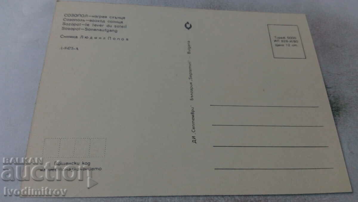 Postcard Sozopol Sunrise 1980 with price 0.55 BGN | € 0.28 Postcard Sozopol Sunrise 1980 with price 0.55 BGN | € 0.28