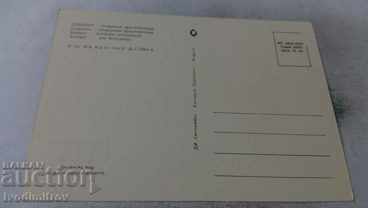 Postcard Sozopol Ancient Architecture 1981 with price 0.75 BGN | € 0.38 Postcard Sozopol Ancient Architecture 1981 with price 0.75 BGN | € 0.38