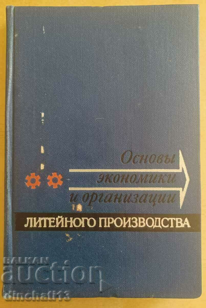 Основы экономики и организации литейного производства