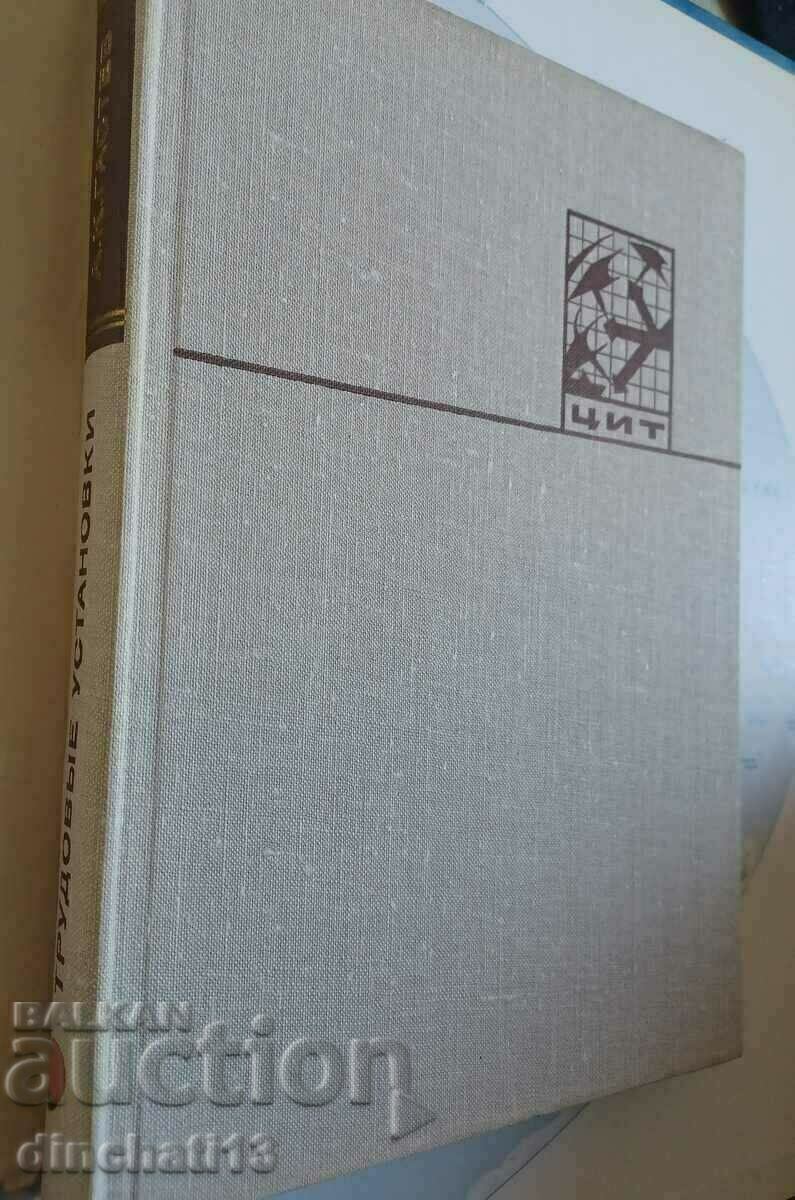 Labor installations: A.K. Gastev with price 42.00 BGN | € 21.47 Labor installations: A.K. Gastev with price 42.00 BGN | € 21.47