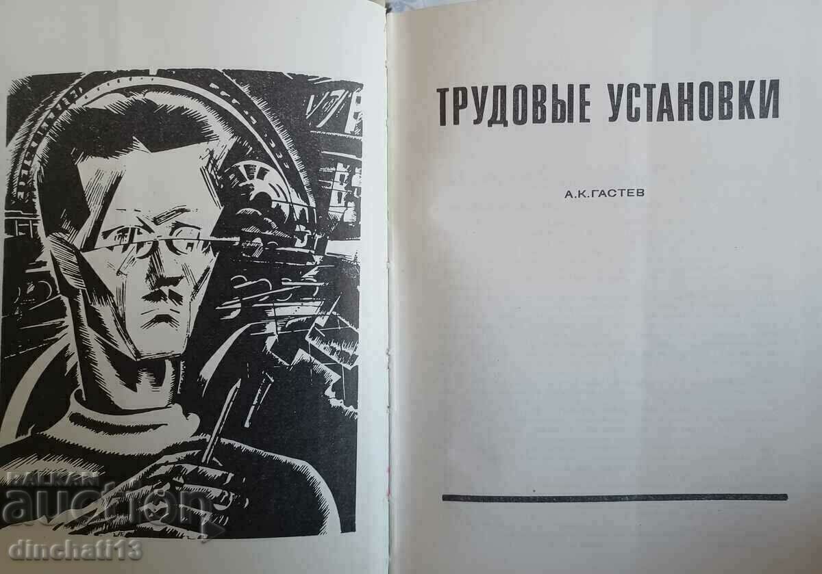 Auction Labor installations: A.K. Gastev Auction Labor installations: A.K. Gastev