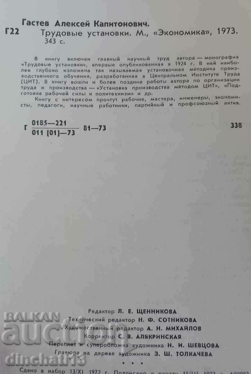 Labor installations: A.K. Gastev - 5 Labor installations: A.K. Gastev - 5