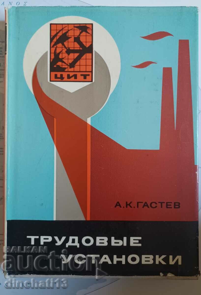 Labor installations: A.K. Gastev