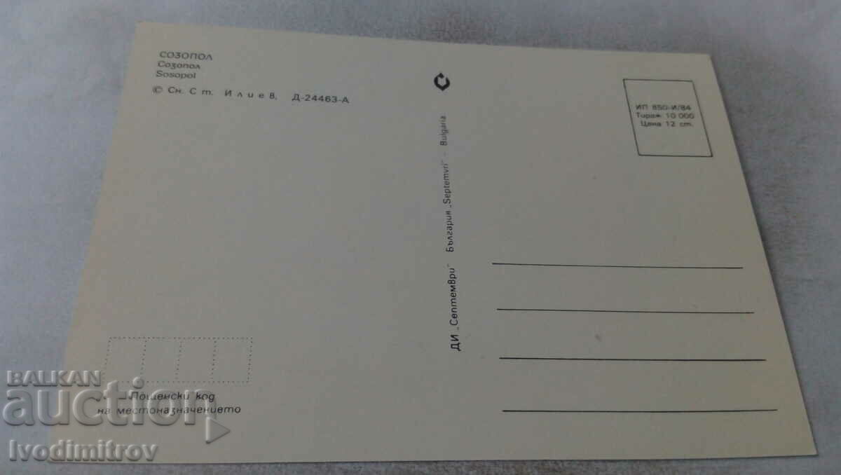 Postcard Sozopol 1984 with price 0.75 BGN | € 0.38