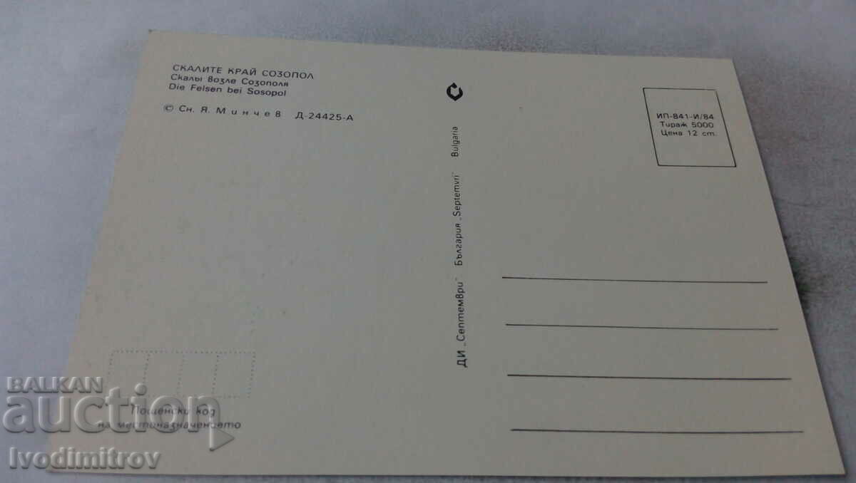 Postcard The Rocks near Sozopol 1984 with price 0.55 BGN | € 0.28