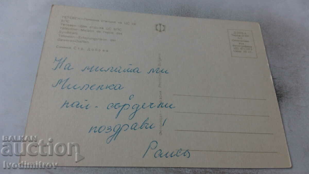 P K Teteven Rest station of CS of BPS 1973 with price 0.65 BGN | € 0.33 P K Teteven Rest station of CS of BPS 1973 with price 0.65 BGN | € 0.33