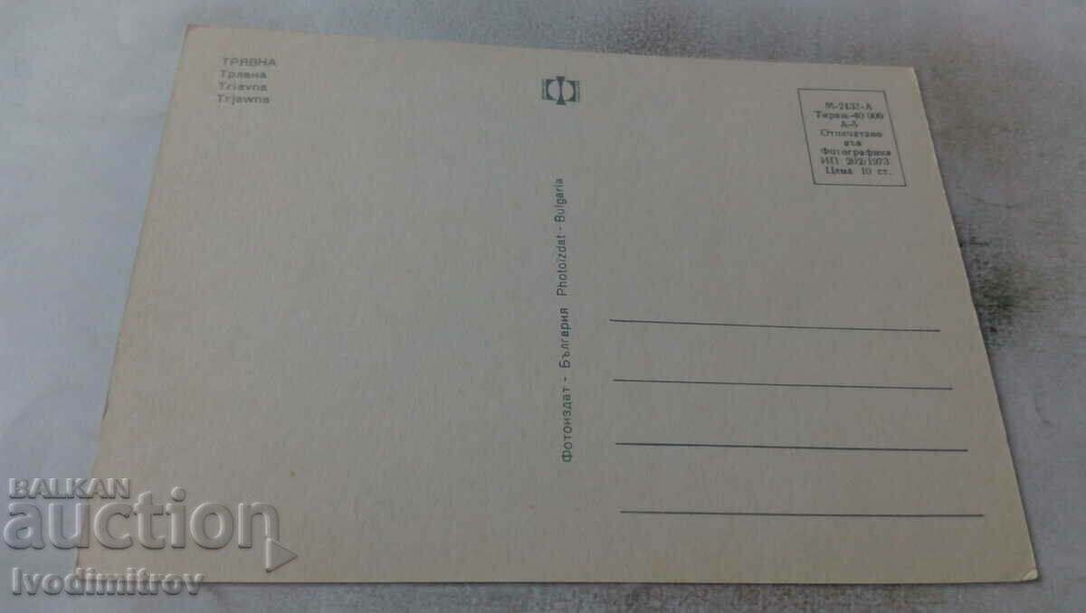 Καρτ ποστάλ Tryavna Collage 1973 με τιμή 0.65 BGN | € 0.33 Καρτ ποστάλ Tryavna Collage 1973 με τιμή 0.65 BGN | € 0.33
