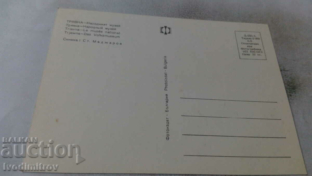 Postcard Tryavna National Museum 1973 with price 0.75 BGN | € 0.38 Postcard Tryavna National Museum 1973 with price 0.75 BGN | € 0.38