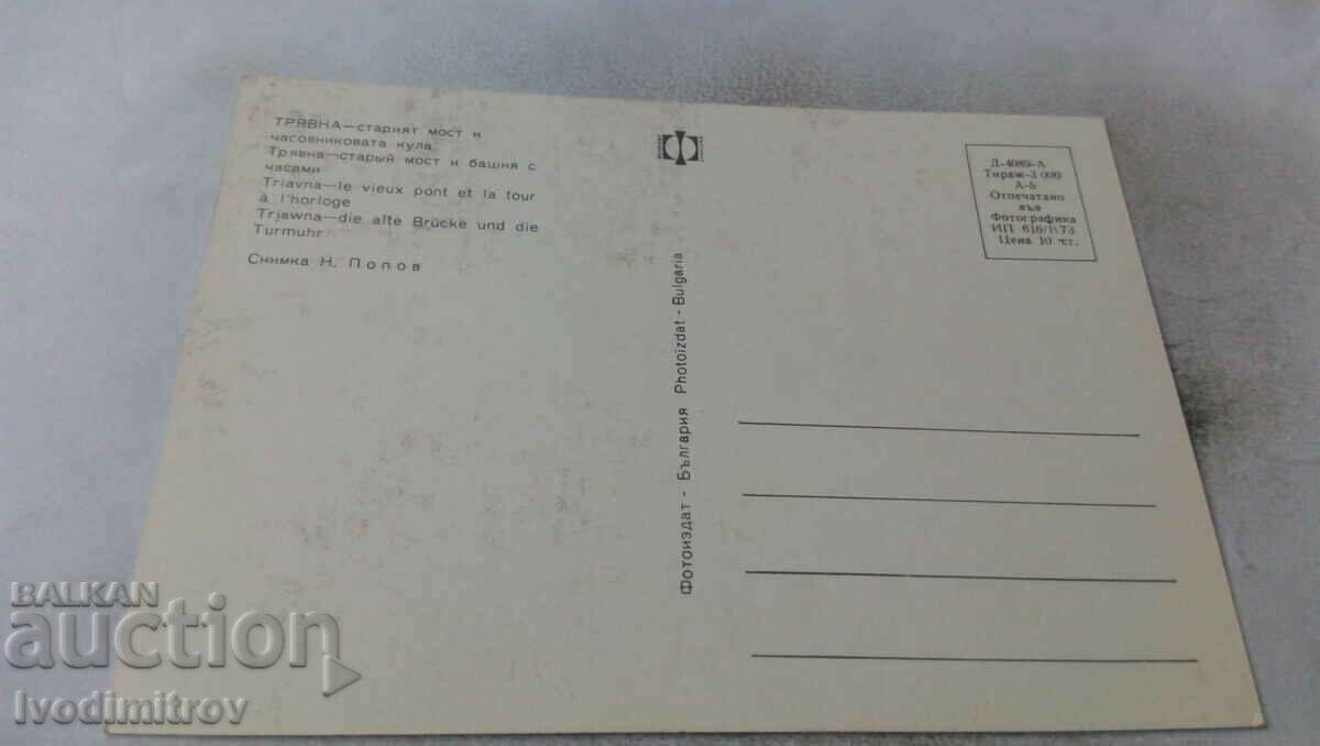 PK Tryavna The Old Bridge and the Clock Tower 1973 with price 0.65 BGN | € 0.33 PK Tryavna The Old Bridge and the Clock Tower 1973 with price 0.65 BGN | € 0.33