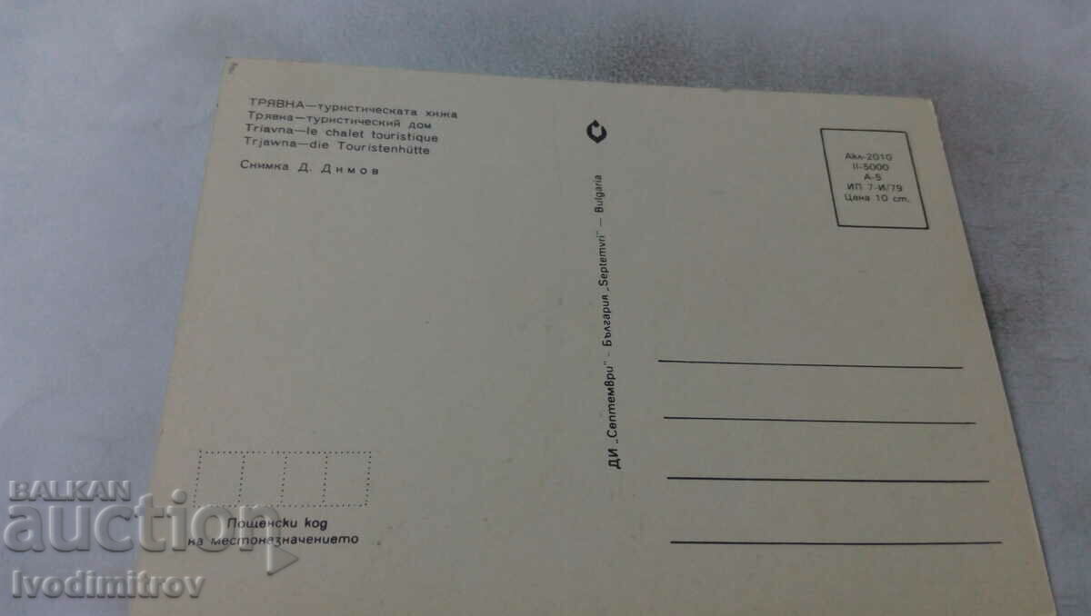 Postcard Tryavna Tourist Hut 1979 with price 0.65 BGN | € 0.33